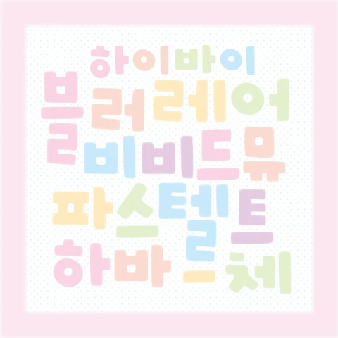 하바체 굿바이 마켓 (한글, 알파벳)