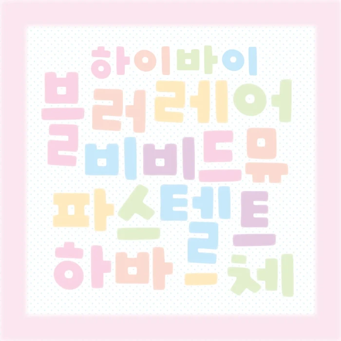 하바체 굿바이 마켓 (한글, 알파벳)