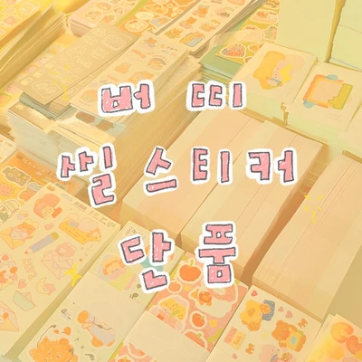 [단종할인] 씰스티커