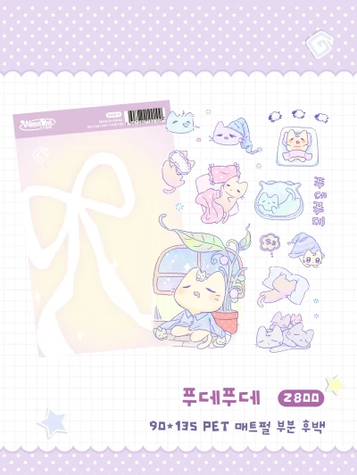 푸데푸데 스티커