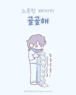 골골해
