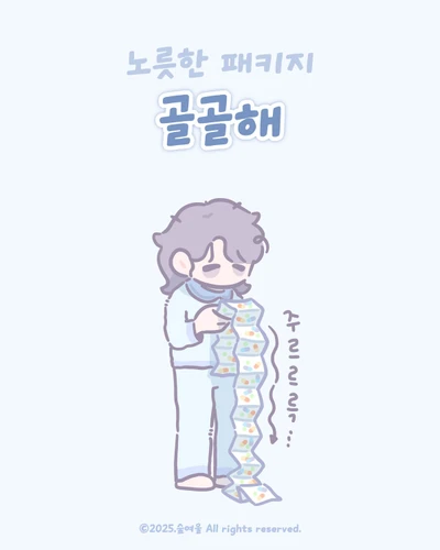 골골해