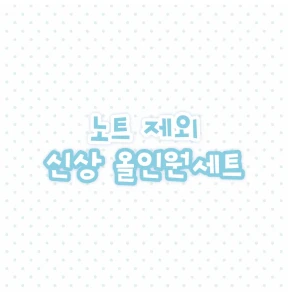 🅽🅴🆆 신상 마테, 전체 올인원 (노트 제외)