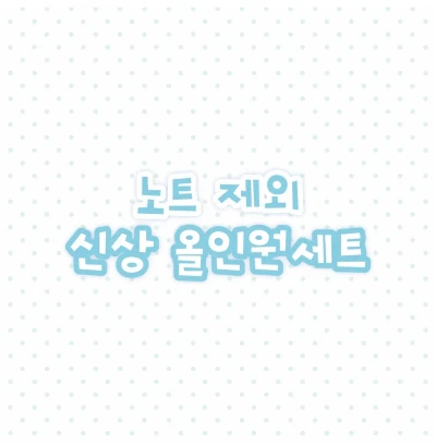 🅽🅴🆆 신상 마테, 전체 올인원 (노트 제외)