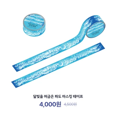 달빛을 머금은 파도 마스킹 테이프