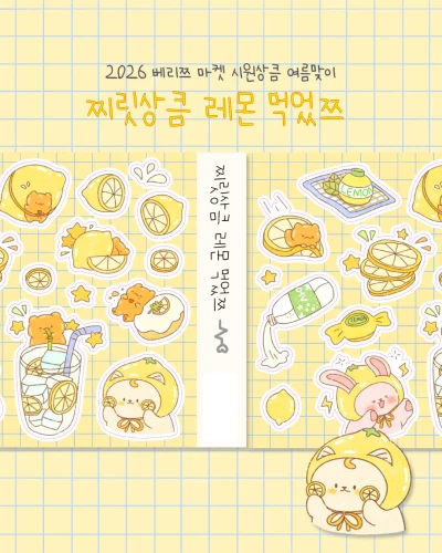 찌릿상큼 레몬 먹었쯔 씰쓰티커