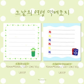 🍹 그날의 여행 떡메모지 2종 🍹