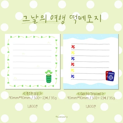 🍹 그날의 여행 떡메모지 2종 🍹