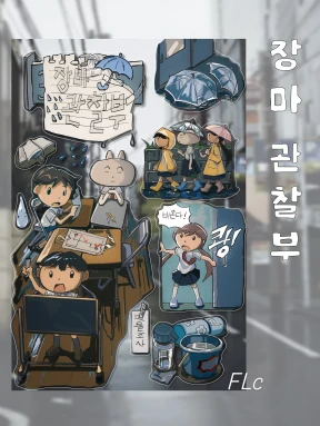 장마관찰부, 잘놀았다클럽 스티커 2종