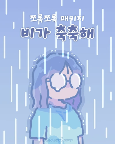 비가 축축해