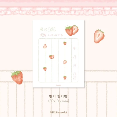 딸기 일기장
