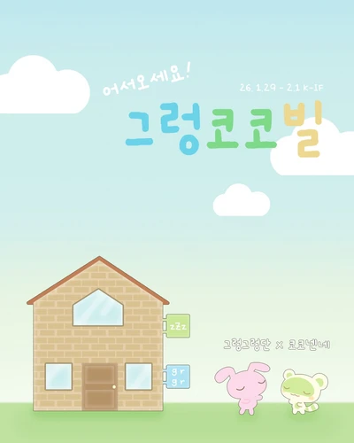 그렁코코빌 콜라보