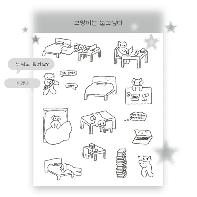 [고양이는 눕고싶다] 스티커 ଘ /ᐠ - ˕ -
