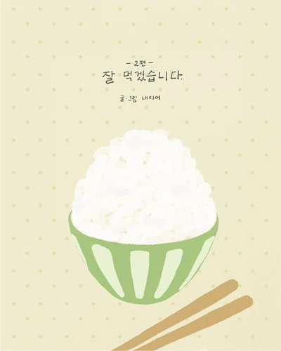 [잘 먹겠습니다 2편]