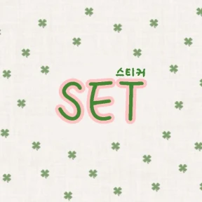 스티커 SET