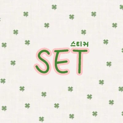 스티커 SET