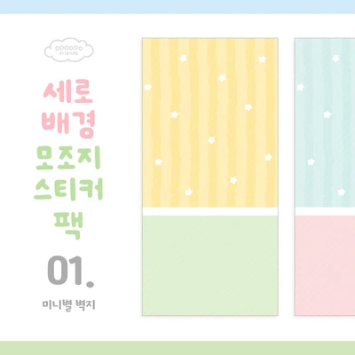 📒 세로배경 모조지스티커 팩 <1. 미니별 벽지>