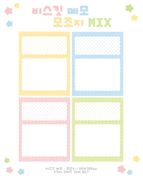 비스킷메모MIX