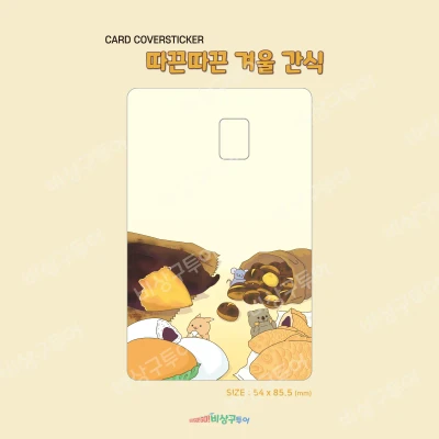 카드 커버 스티커 _ 겨울간식