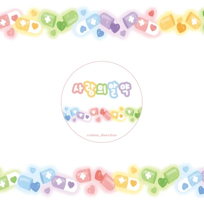 사랑의알약/하트알약/알약모조지팩MIX
