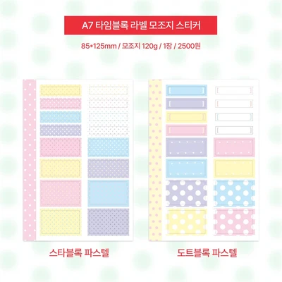 A7 타임블록 라벨 모조지 스티커
