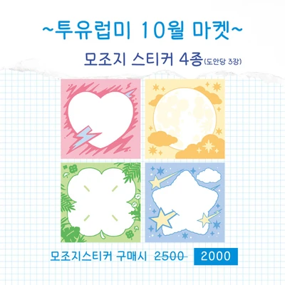 모조지 스티커