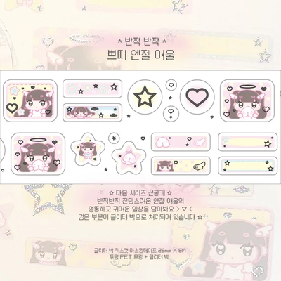 [반짝반짝 쁘띠 엔젤 여울 ☆˚. ⭑]- 글리터 박 키스컷 마스킹테이프