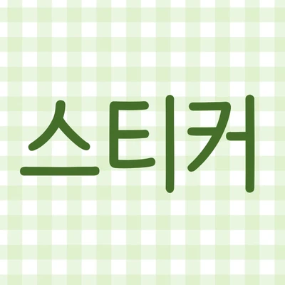 스티커
