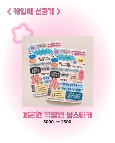 인기짱❤️‍🔥피곤한 직장인 씰스티커
