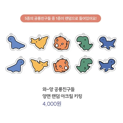 와-앙 공룡 친구들 양면 랜덤 아크릴 키링