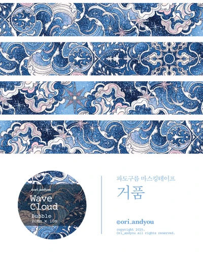 🌊 파도구름 마스킹테이프 🌊