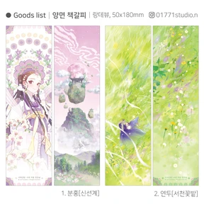 [양면 책갈피] 1. 분홍(신선계)/ 2.연두(서천꽃밭)