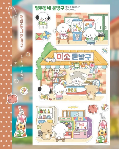 멈무동네 문방구 스티커