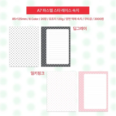 A7 파스텔 스타 레이스 속지