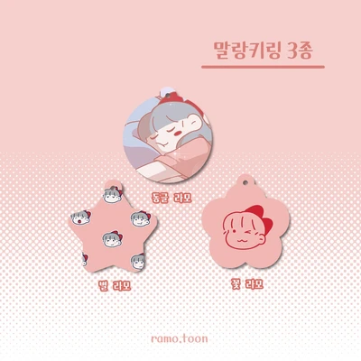 [단종예정 80% 할인] 말랑키링 3종
