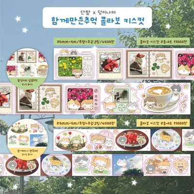 단팥x덩이나라 함께만든추억 콜라보 키스컷(2종)