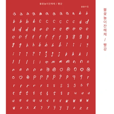 (재고x) ❤️ 🎇 불꽃놀이잔해체 빨강