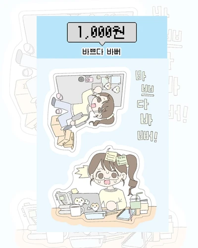 바쁘다바뻐