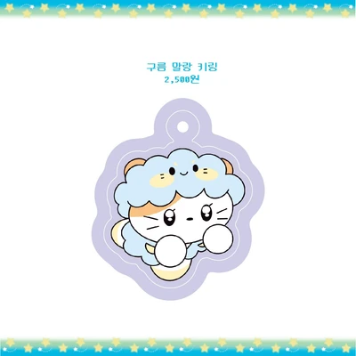 구름 말랑 키링