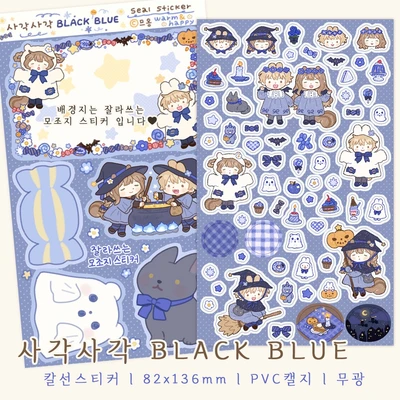 사각사각 BLACK BLUE (칼선스티커)