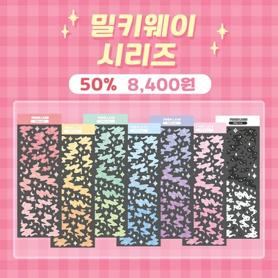 [클리어런스] 밀키웨이 세트