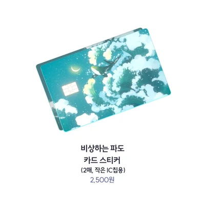 비상하는 파도 카드 스티커