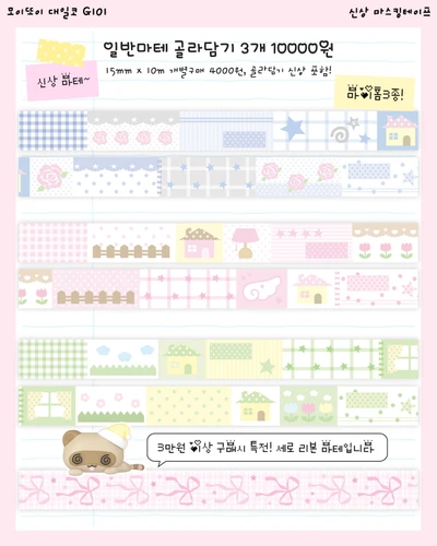 마이홈! 마스킹테이프 3종