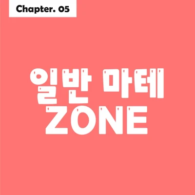 일반마테 ZONE