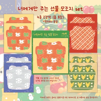 너에게만 주는 선물 모조지팩🎁