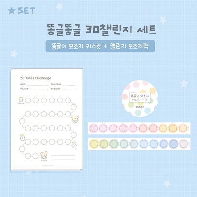 (세트) 똥글똥글 30챌린지 SET (키스컷+모조지팩)