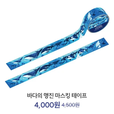 바다의 행진 마스킹 테이프