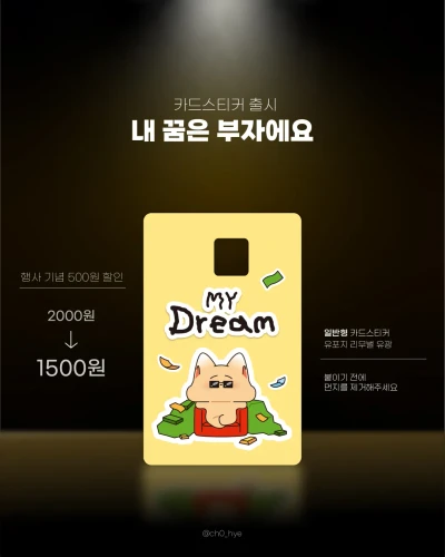 [카드 스티커] 내 꿈은 부자