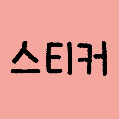 스티커