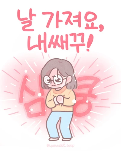 날 가져요,내쌔꾸!